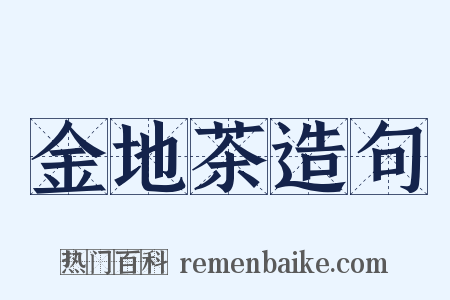 金地茶造句是什么意思的图片